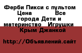 Ферби Пикси с пультом › Цена ­ 1 790 - Все города Дети и материнство » Игрушки   . Крым,Джанкой